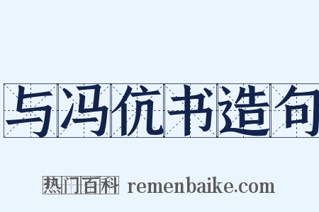 与冯伉书造句是什么意思的图片